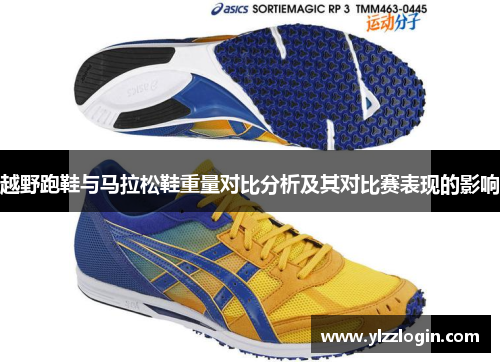越野跑鞋与马拉松鞋重量对比分析及其对比赛表现的影响