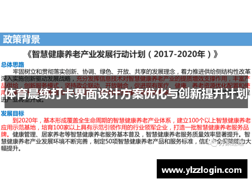 体育晨练打卡界面设计方案优化与创新提升计划