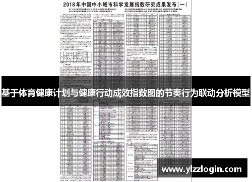 基于体育健康计划与健康行动成效指数图的节奏行为联动分析模型