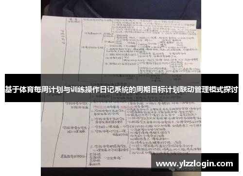 基于体育每周计划与训练操作日记系统的周期目标计划联动管理模式探讨