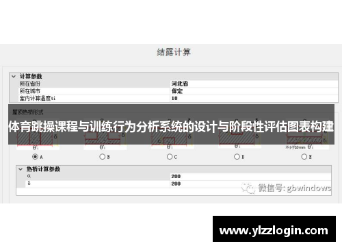 体育跳操课程与训练行为分析系统的设计与阶段性评估图表构建